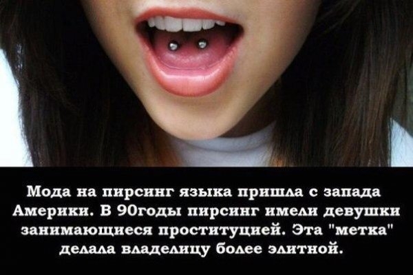 к Мода на пирсинг языка пришла с запада Америки В 90годы пирсинг виш девушки занимающиеся проституцией Эта неги дед вщешцу более эми ной