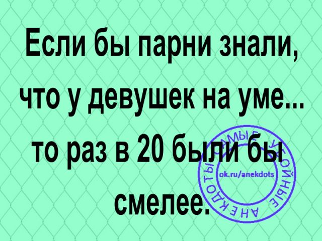 Если бы парни знали что у девушек на уме