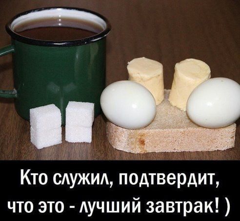 и Кто сдужид подтвердит что это АУЧШИЙ завтрак