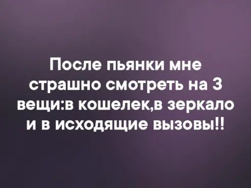 После пьянки мне страшно смотреть на 3 вещив кошелекв зеркало и в исходящие вызовы
