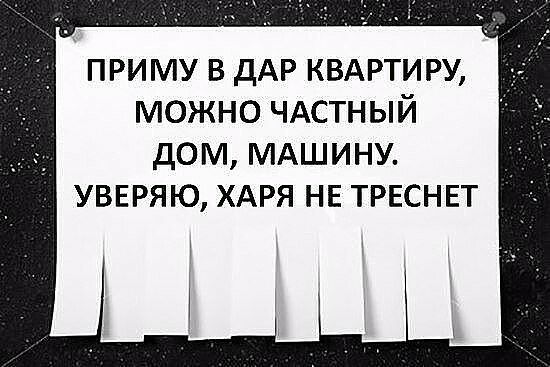 приму в дАР КВАРТИРУ можно ЧАСТНЫЙ дом МАШИНУ УВЕРЯЮ ХАРЯ НЕ ТРЕСНЕТ