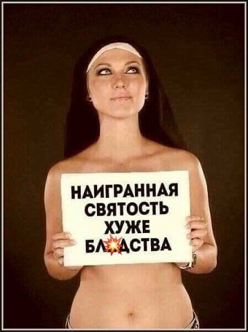 НАИГРАННАЯ святость хуже вммствА