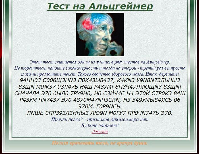 Тест на Альцгеймед Этот гштшется идиш ш чт в ряд тггтов на Атыгтіпёр Не нюропишегь нппдтпе эпконоиерность и тосда на впшрой третий раз ны проти тазтт простатите текст имт свопспюа здорового поэт и дерэайте 94НН03 СООбЩЗНАЗ ПОК43Ы8437 К4КЛЗ У9А8Л73ЛЬНЫЗ ЕЗЩЛ М0Ж37 93Л47Ь Н4Ш Р4ЗУМ 8ПЗЧ47ЛЯЮЩАЗ 83ЩМ _ СН4Ч4Л4 370 бЫЛП 7РУ9Н0 НО СЗЙЧ4С Н4 Э70Й С7Р0К3 84Ш Р43УМ ЧА7437 370 4870М47МЧ3СКА1 НЗ 349УМЬ84ЯСЬ