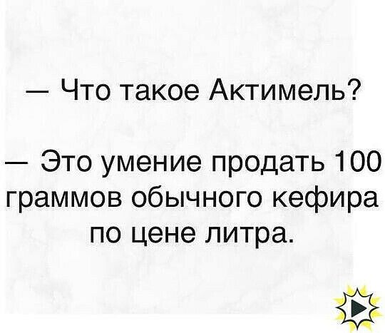Что такое Актимель Это умение продать 100 граммов обычного кефира по цене литра