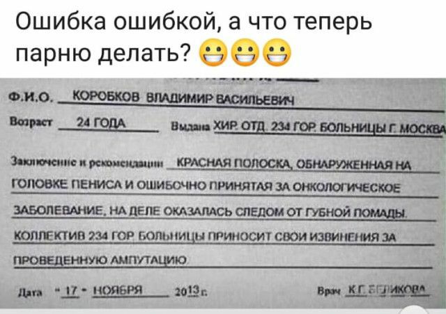 Ошибка ошибкой а что теперь парню делать ООО __ ___ ио Мммм ИОШИ ПМ ______ НАДЕПЕ ОКАЗАЛАСЬШЕДШОТГУБЖЭЙ ПИВШГОРЮПЫМ иттоситсвоиизвишиям УЮШПУТ м щ ышяиш лв