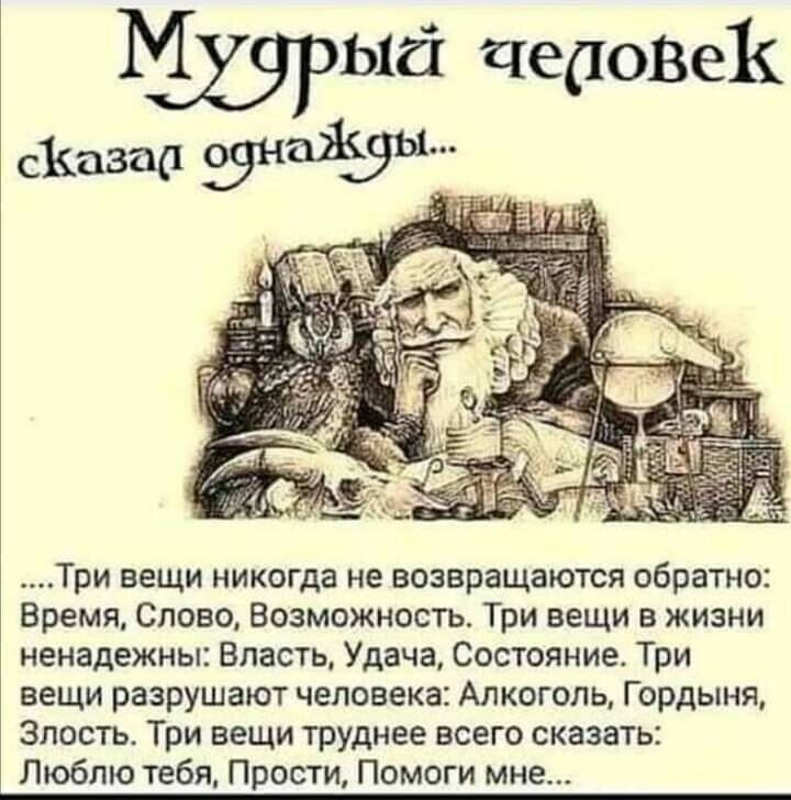 1316 недовек скачад Знай Три вещи никогда не возвращаются обратно Время Слово Возможность Три вещи в жизни ненадежны Власть Удача Состояние Три вещи разрушают человека Алкоголь Гордыня Злость Три вещи труднее всего сказать Люблю тебя Прости Помоги мне
