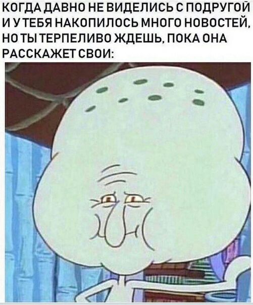 КОГДА дАВНО НЕ ВИДЕЛИСЬ С ПОДРУГОЙ И УТЕБЯ НАКОПИПОСЬ МНОГО НОВОСТЕЙ НОТЫ ТЕРПЕЛИВО ЖДЕШЬ ПОКА ОНА РАССКАЖЕТСВОИ