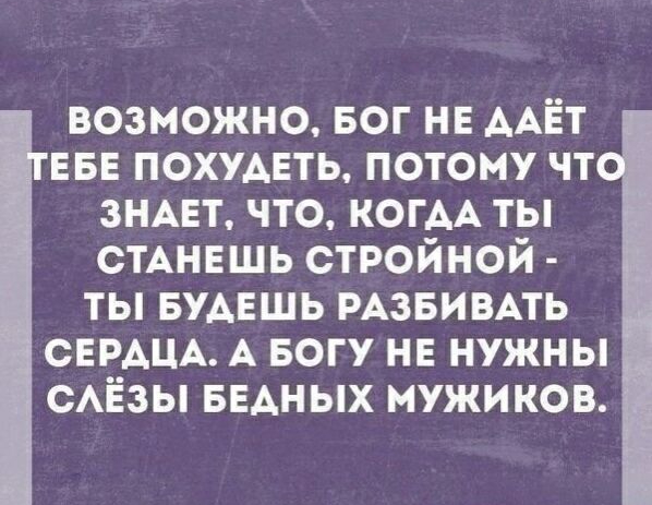возможно БОГ НЕ ААЁТ ЕБЕ похудвть потому чт знмэт что КОГАА ты спнешь стройной ты БУАЕШЬ РАЗБИВАТЬ СЕРАЦА А Богу не нужны САЁЗЫ БЕАНЫХ мужиков
