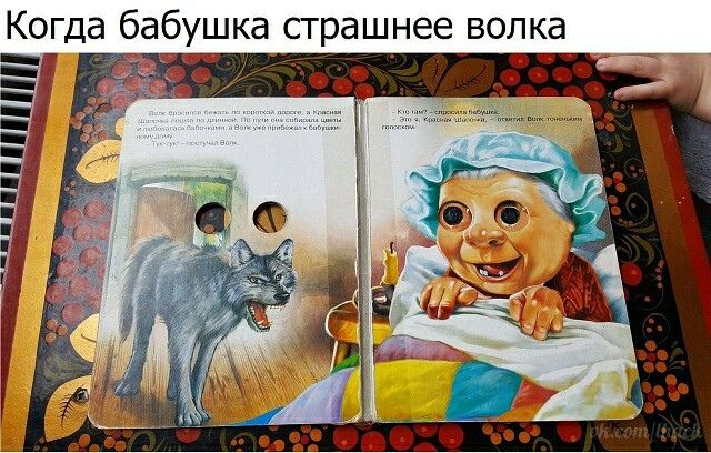 Когда бабушка страшнее волка