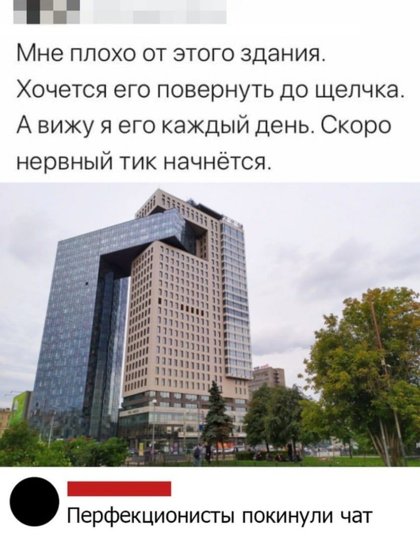 т МНО ПЛОХО ОТ ЭТОГО ЗДЭНИЯ Хочется его повернуть до щелчка А вижу я его каждый день Скоро нервный тик начнётся Перфекционисгы покинули чат