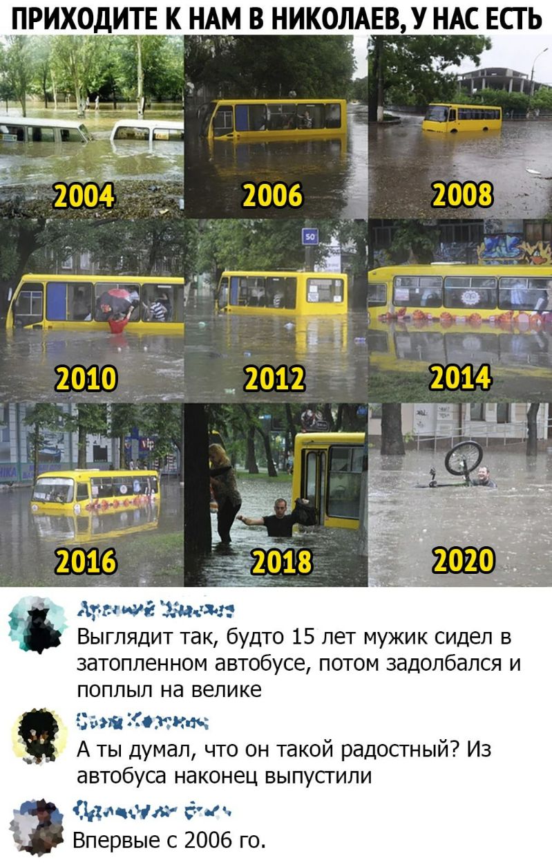 ТЕ ШИХОИ В НИКОЛАЕВУ НАС ЕСТЬ фмшг Ждем Выглядит так будто 15 лет мужик сидел в затопленном автобусе потом задолбался и поплыл на велике Зала Кич мч А ты думал что он такой радостный Из автобуса наконец выпусгили _ Ь щи г К Впервые с 2006 го