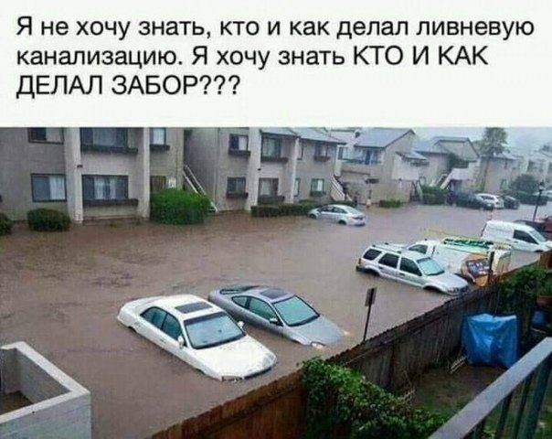 Я не хочу знать кто и как делал ливневую канализацию Я хочу знать КТО И КАК дЕЛАЛ ЗАБОР