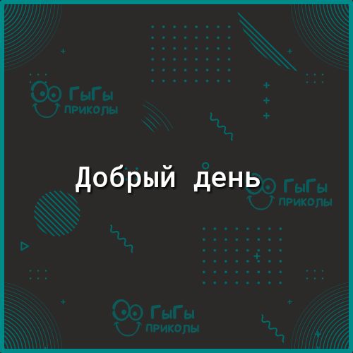 ъдобрый день