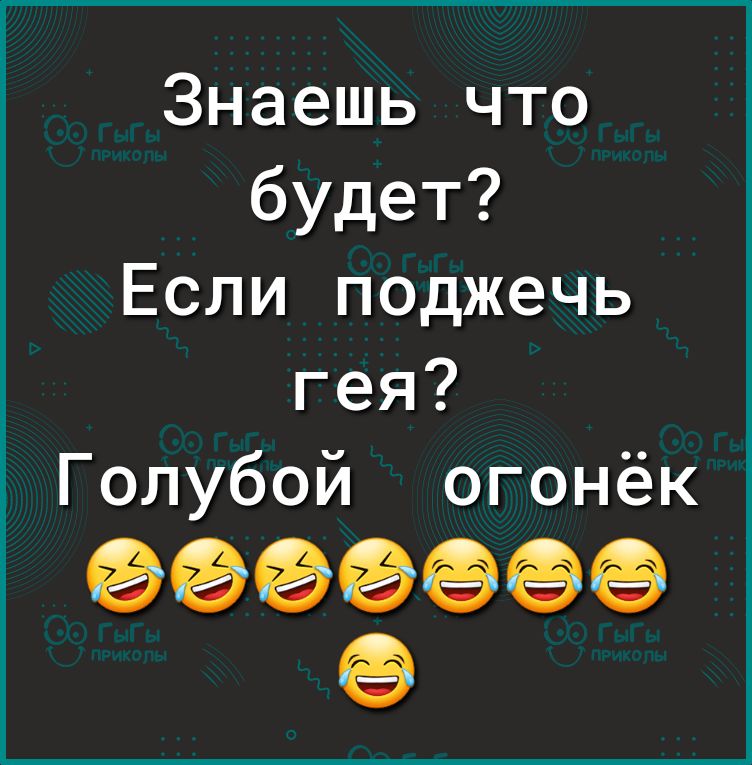 Знаешь что будет Если поджечь гея Голубой огонёк ёёёёёёё