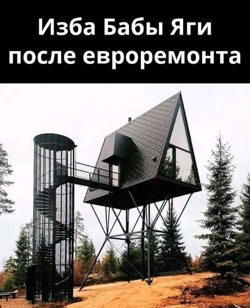 Изба Бабы Яги после евроремонта