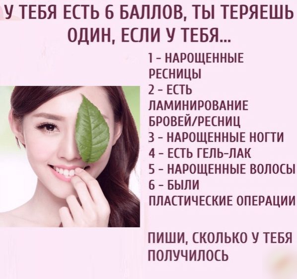 У ТЕБЯ ЕСТЬ 6 БАЛЛОВ ТЬ ТЕРЯЕШЬ ОДИН ЕСЛИ У ТЕБЯ 1 НАРОЩЕННЫЕ РЕСНИЦЫ 2 ЕСТЬ ЛАМИНИРОВАНИЕ БРОВЕИРЕСНИЦ 3 НАРОЩЕННЫЕ НОПИ 4 ЕСТЬ ГЕЛЬ ЛАК 5 НАРОЩЕННЫЕ ВОЛОСЫ 6 БЫЛИ плдстич5ски5 опврдции ПИШИ СКОЛЬКО У ТЕБЯ ПОПУЧИЛОСЬ