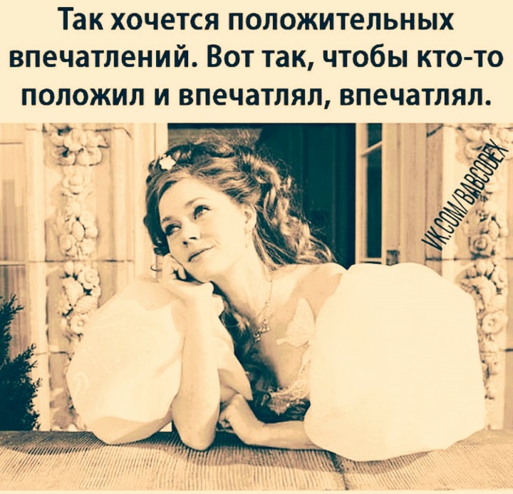 Так хочется положительных впечатлений Вот так чтобы кто то