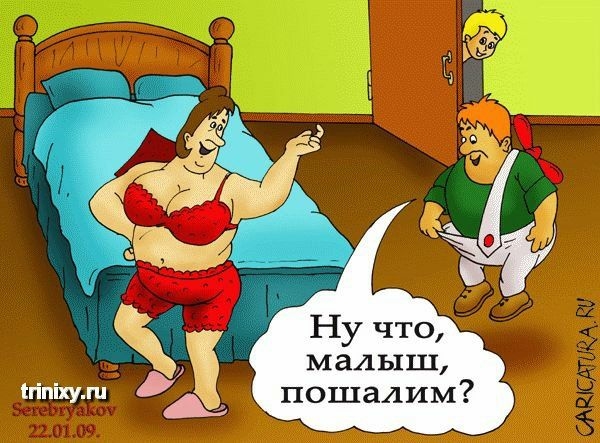 Ну что малыш пошалим