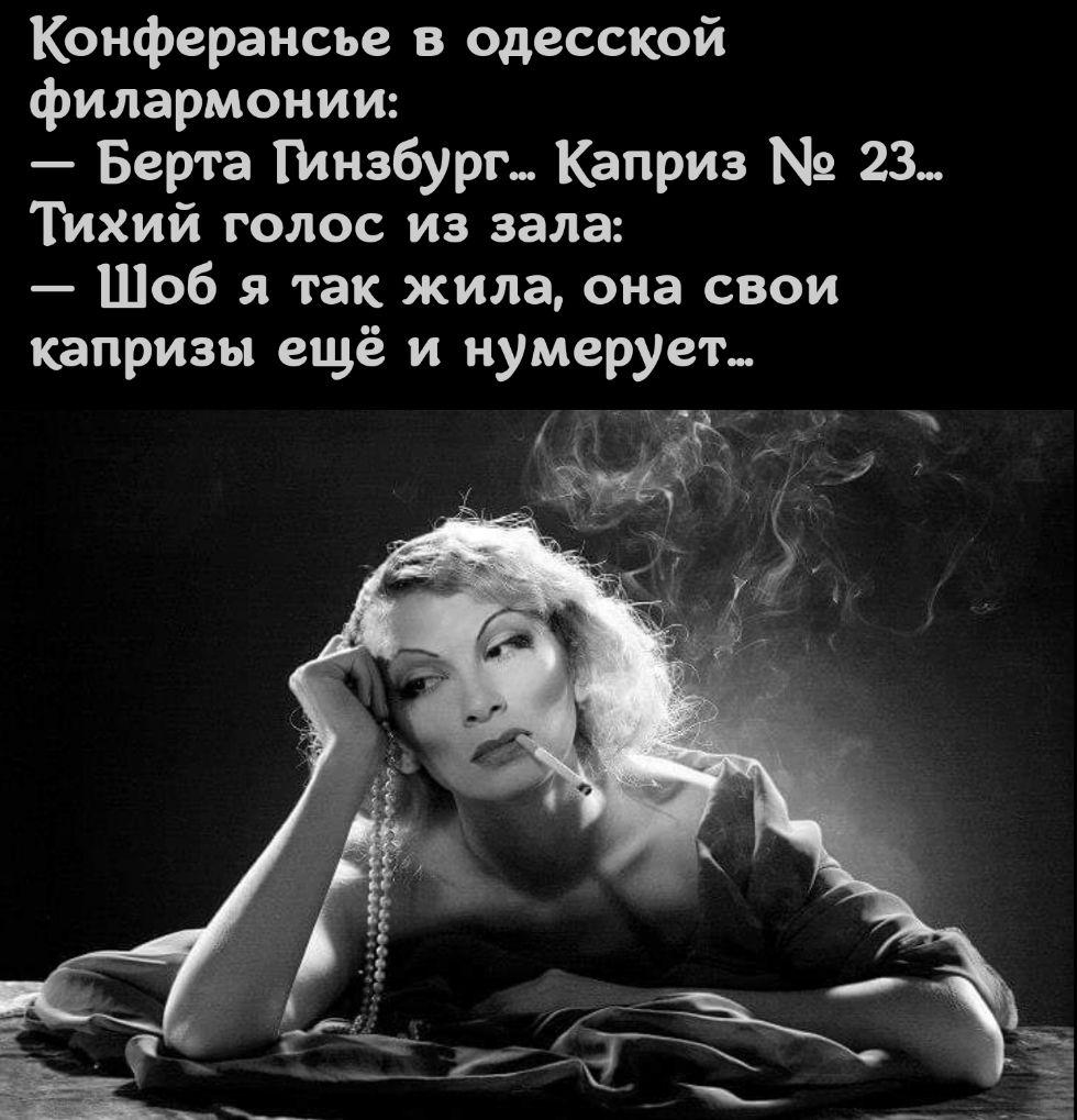 Конферансье в одесской филармонии Берта Плнзбург Каприз 23 Тихий голос из зала Шоб я так жила она свои капризы ещё и нумеруеъ