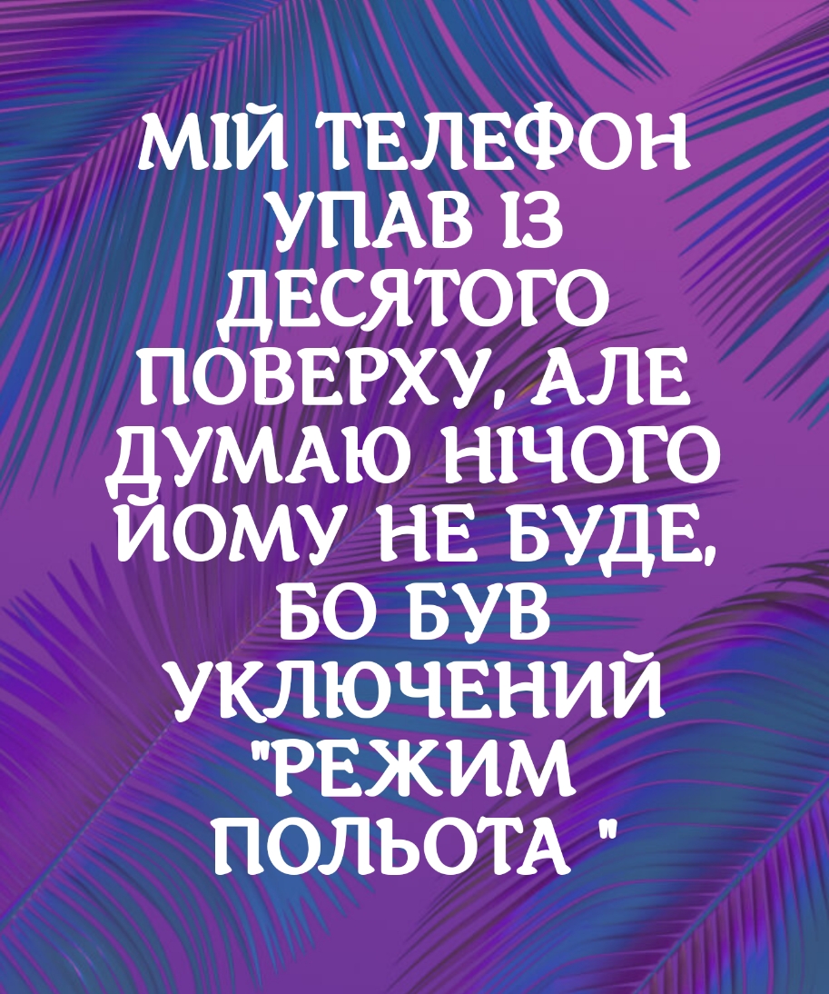 мпй ТЕЛЕФОН УПАВ 13 десятого поверху АЛЕ ДУМАЮ нпчого иому нв вудв во вув _ уключвнии рвжим попьем