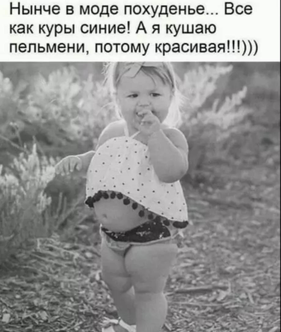 Нынче в моде похуденье Все как куры синие А я кушаю