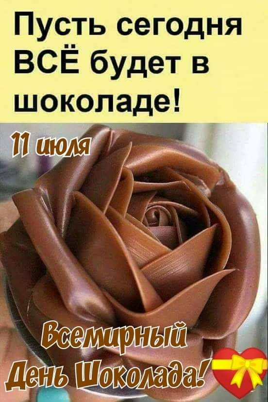 Пусіть сегодня ВСЕ будет в шоколаде
