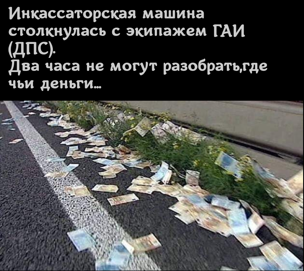 Инкассаторская машина столкнулась с экипажем ГАИ ДПС Два часа не могут разобратьгде чьи деньги