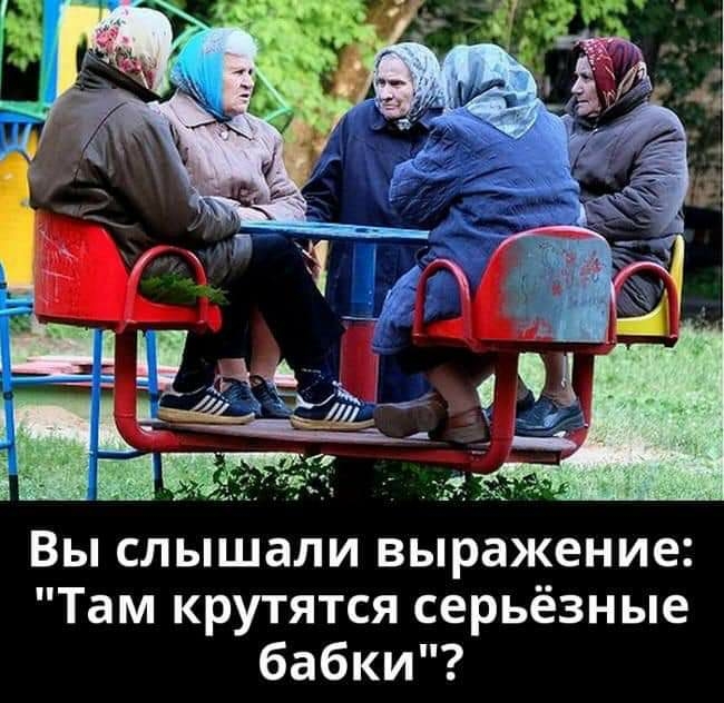 Вы слышали выражение Там крутятся серьёзные бабки