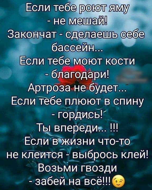 Если тебер метлу бассейн Если тебечпо оют кости 6 г а_ри _ АртрозамеЁбЗдет Если тебе плюют в спину гордись Ты впереди Если зт _жи_зни что то не клеи тся выбрось клей Возьми гвозди забей на всё