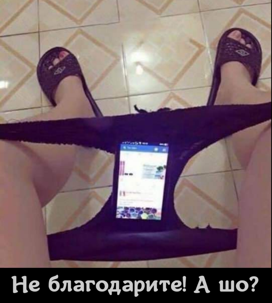 Не благодарите А шо