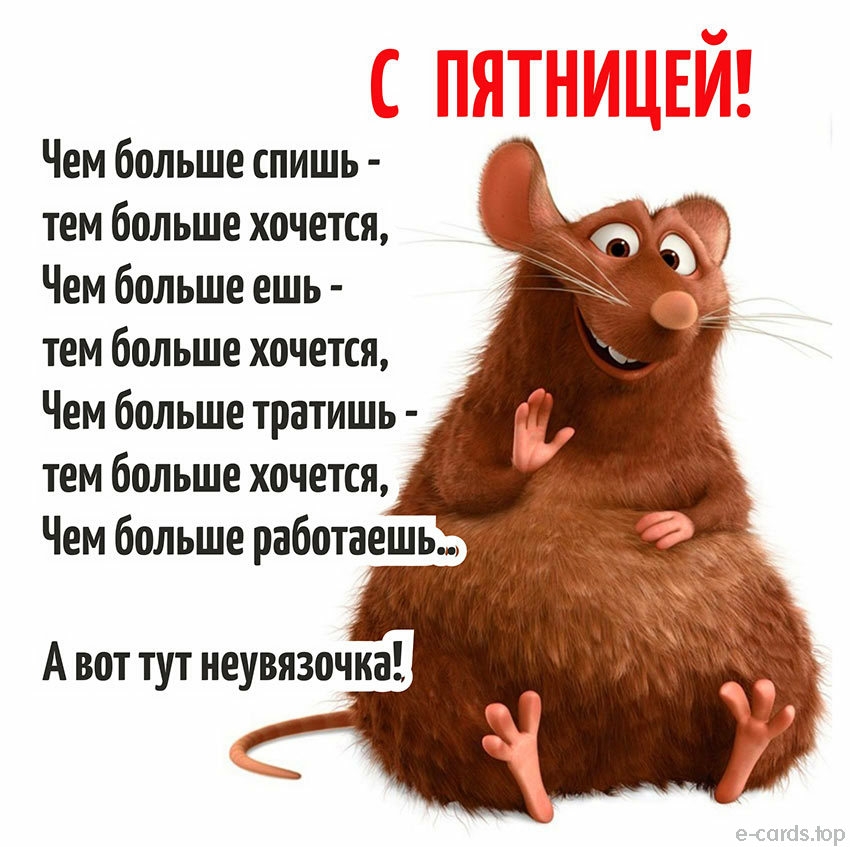 Чем больше спишь тем больше хочется Чем больше ешь тем больше хочется Чем больше тратишь тем больше хочется Чем больше работаешь А вот тут неувязочка