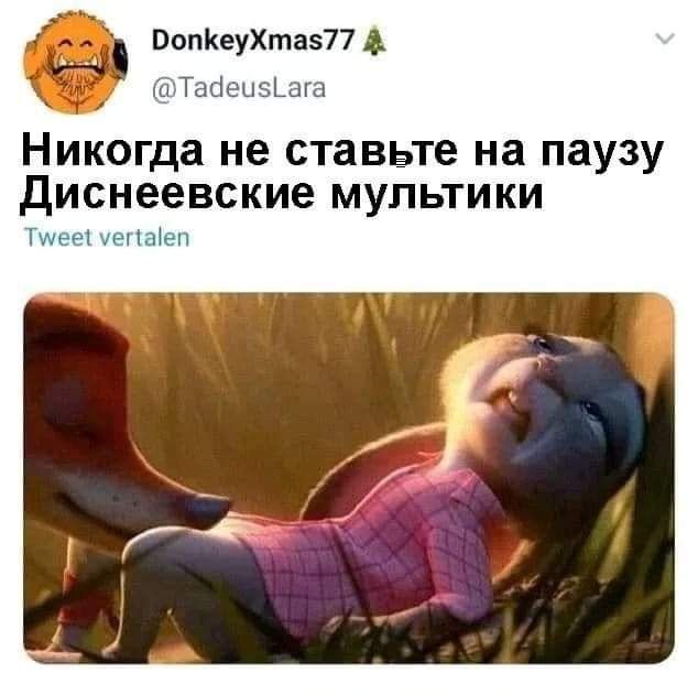 ВопКеуХтазП Такіецзіага Никогда не ставьте на паузу Диснеевские мультики ін1 П