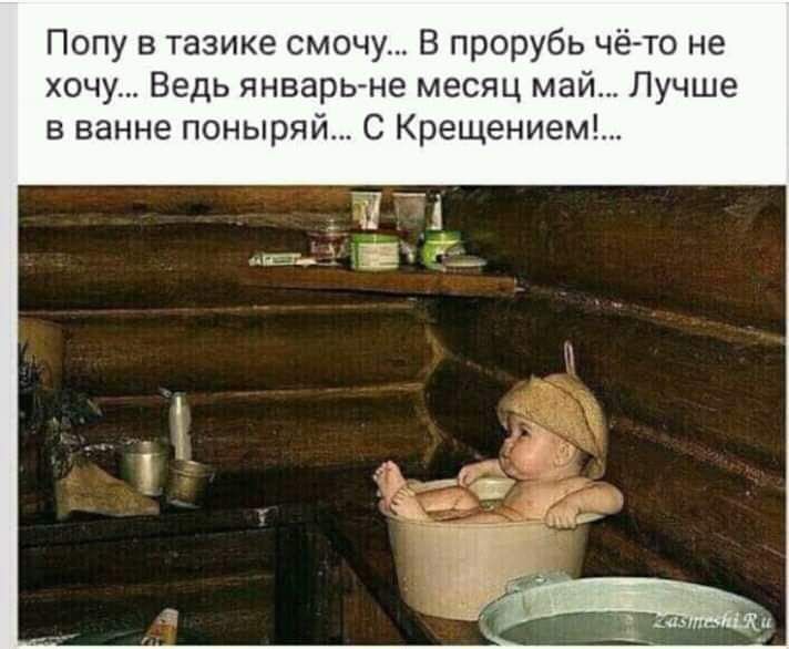 Попу в тазике смочу В прорубь чёто не хочу Ведь январь не месяц май Лучше в ванне поныряй С Крещением