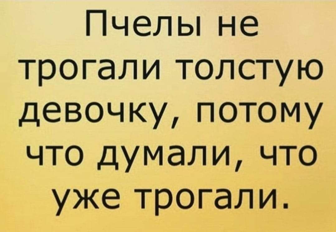 ПчеЛЬне трогали толстую девочкупотому что думали что уже трогали