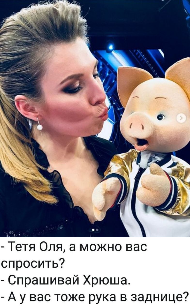 Тетя Оля а можно вас спросить Спрашивай Хрюша А у вас тоже рука в заднице