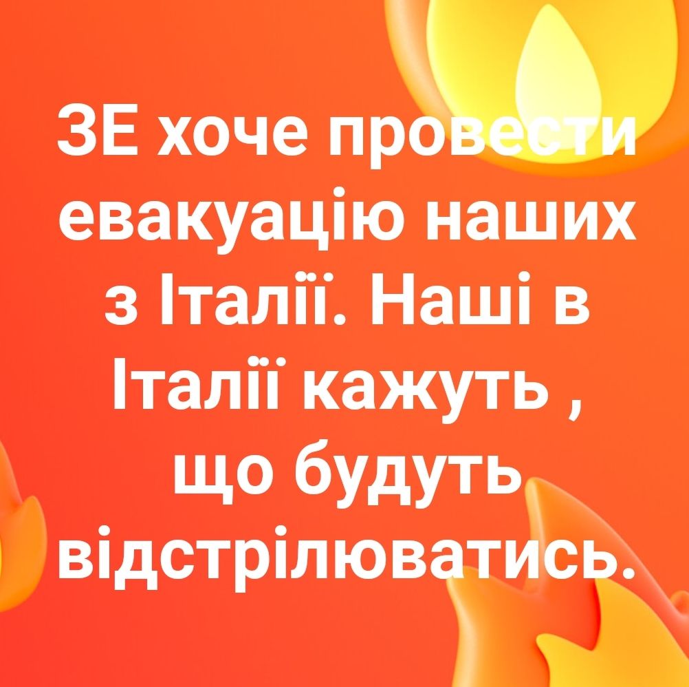 ЗЕ хоче пр евакуацію наших з Лтапіп Наші в талй кажуть що будуть відстрілювт