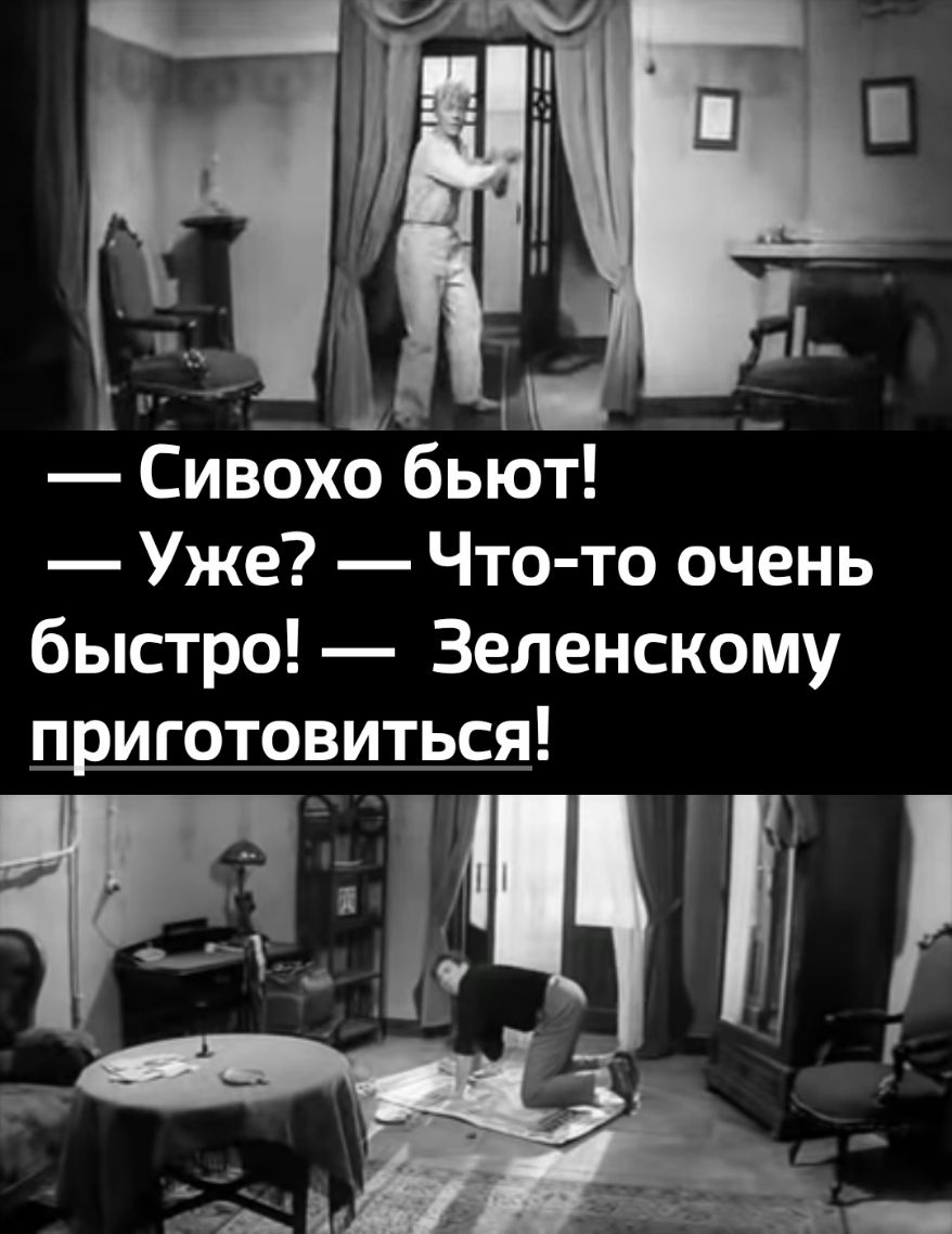 Сивохо бьют Уже Что то очень быстро Зеленскому приготовиться я гл 1 вы с