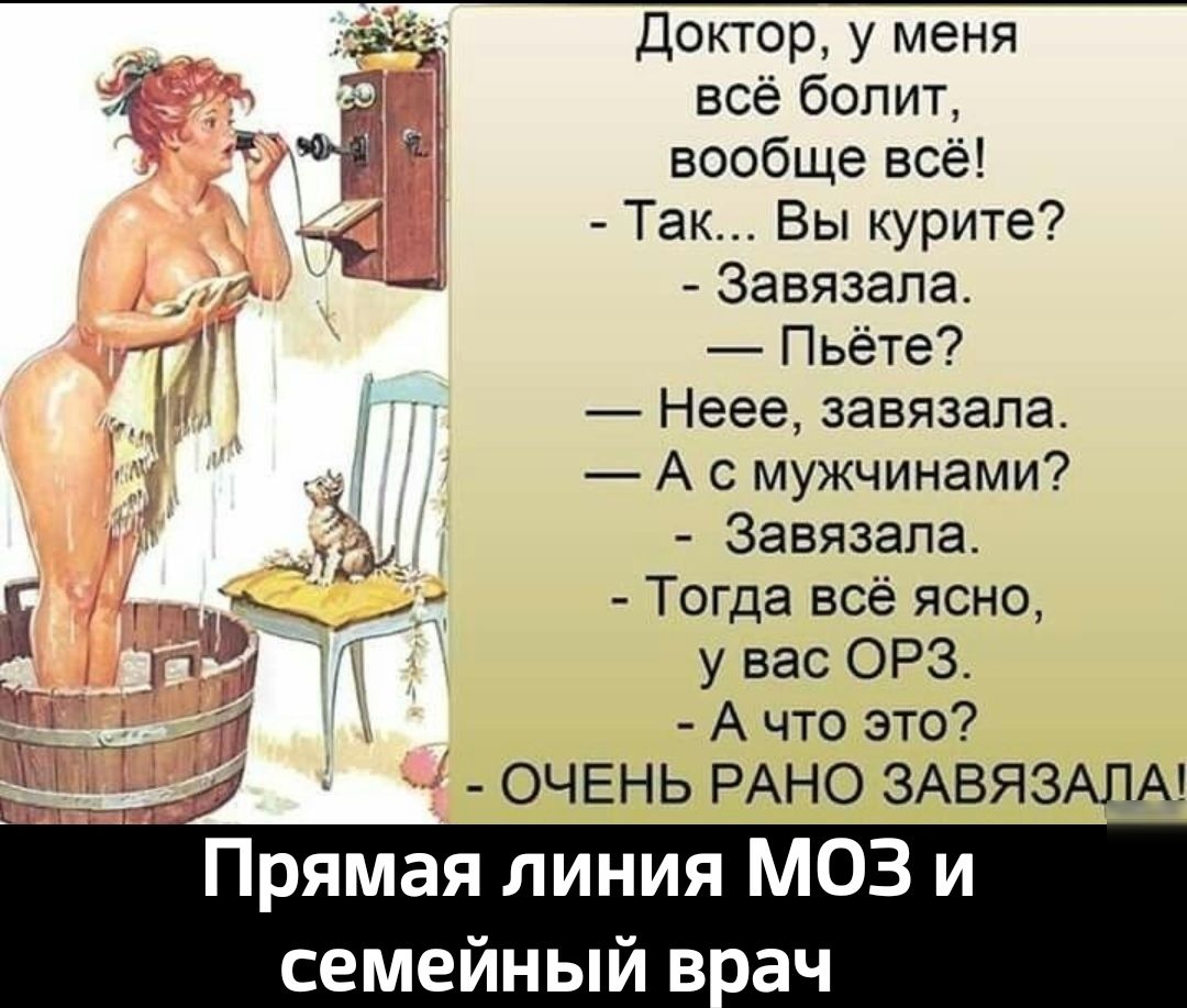 Доктор у меня 4 3 Р всё болит вообще все Так Вы курите _ Завязала Т Пьёте Неее завязала А с мужчинами у Завязапа я і ч 1 Тогда все ясно 331 у вас орз 34 А что это т ОЧЕНЬ РАНО ЗАВЯЗАЛА Прямая линия МОЗ и СМЁЙНЫЙ В ач
