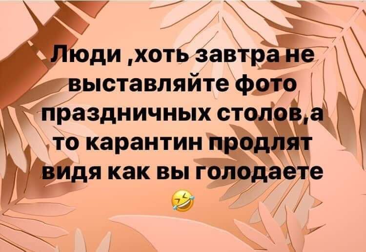 ди хоть завтр ыставпяйте фещ праздничных ст то карантин пёё _дя как вы гЁйода е _д