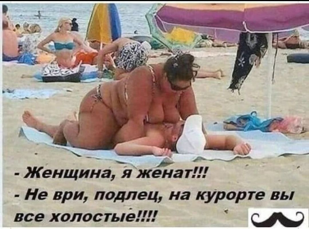 А _ _4 Женщина я жена т Не ври подлец на курорте вы все холостыеШ