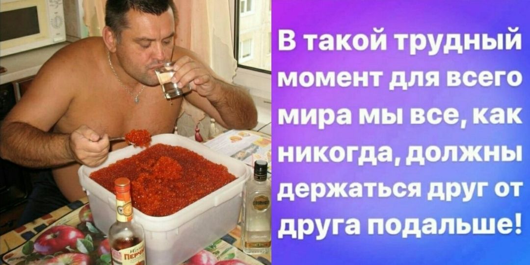 В такой трудный момент для всего мира мы все как никогдадолжны держаться д от ні друга подальше