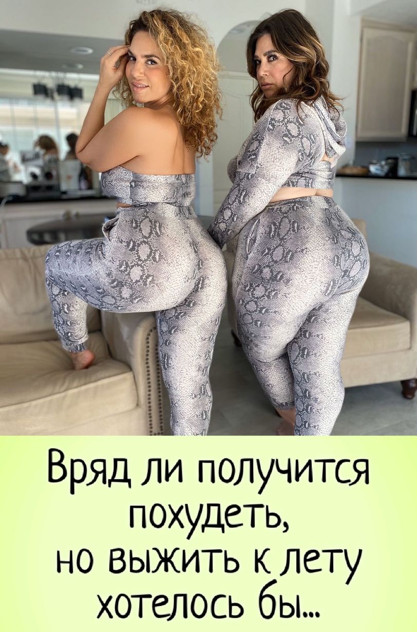 Вряд ли получится похудеть но выжить к Лету хотелось бы