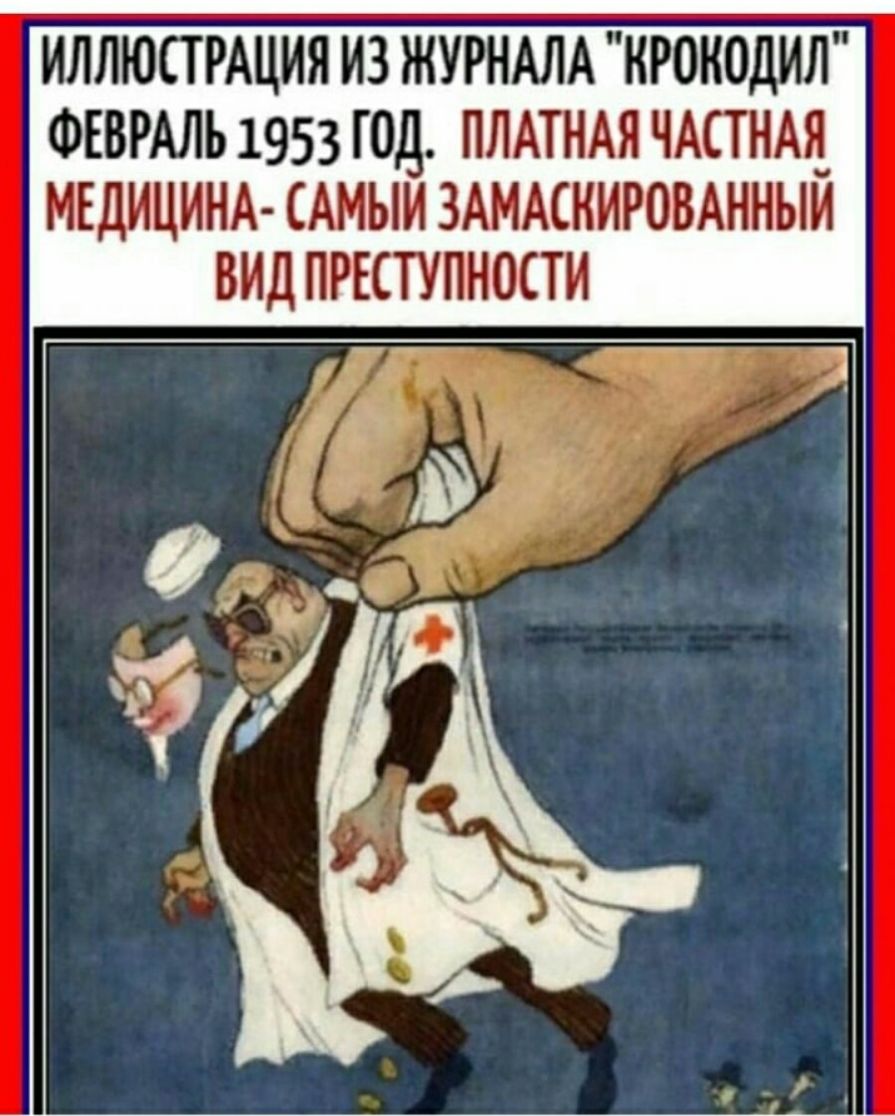 ИЛЛЮСТРАЦИЯ ИЗ ЖУРНАЛА ИРОИОДИЛ ФЕВРАЛЬ 1953 ГОД ПЛАТНАЯ ЧАСТНАЯ МЕДИЦИНА САМЫИ ЗАМАСИИРОВАННЫИ ВИД ПРЕСТУПНОСТИ