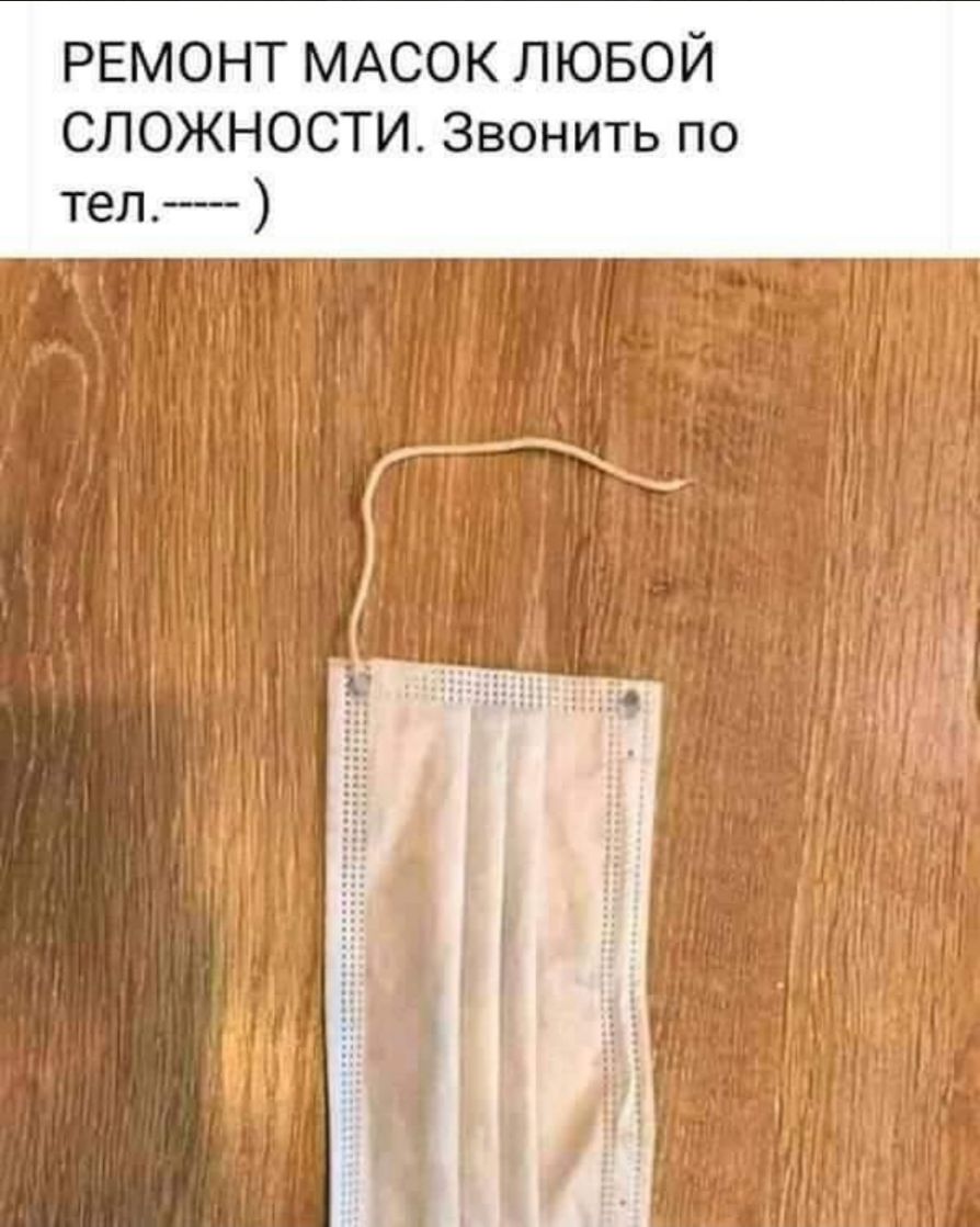 РЕМОНТ МАСОК ЛЮБОЙ СЛОЖНОСТИ Звонить по тел