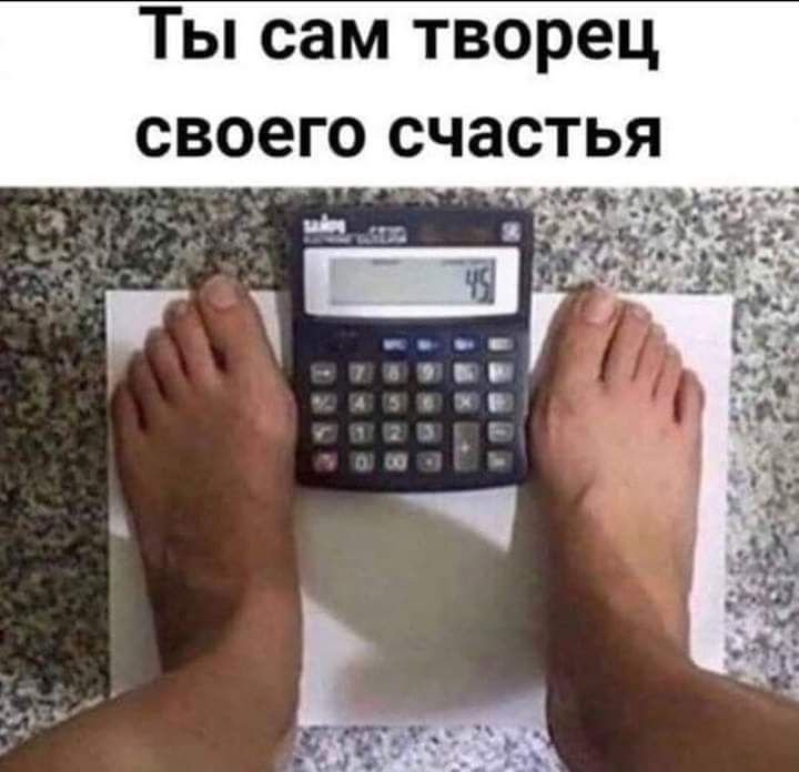 Ты сам творец своего счастья