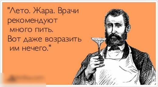 Аето Жара Врачи рекомендуют мно го пить Вот даже возразить им нечего