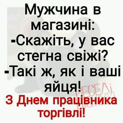 Мужчина в магазині Скажіть у вас стегна свіжі Такі ж як і ваші яйця З днем працівника торгівлі