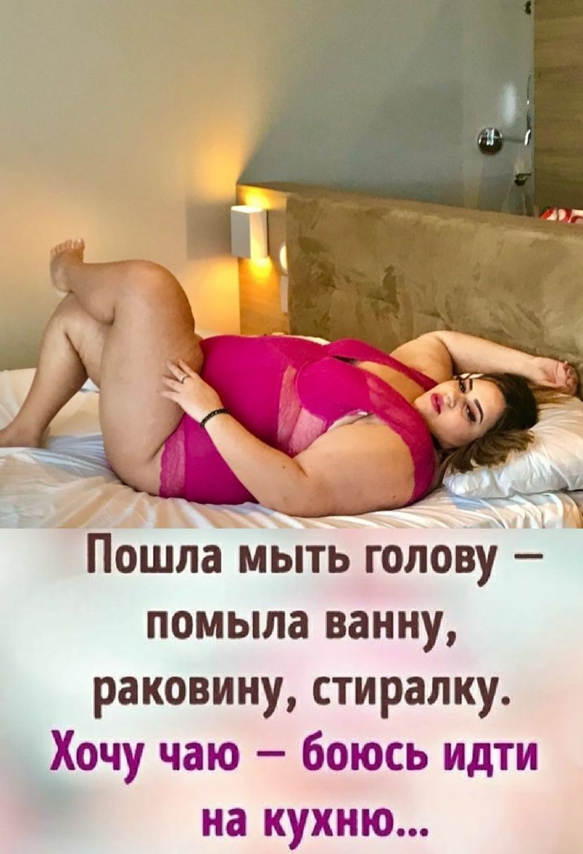 Пошла мыть голову 4 помыла ванну раковину стиралку Хочу чаю боюсь идти на кухню