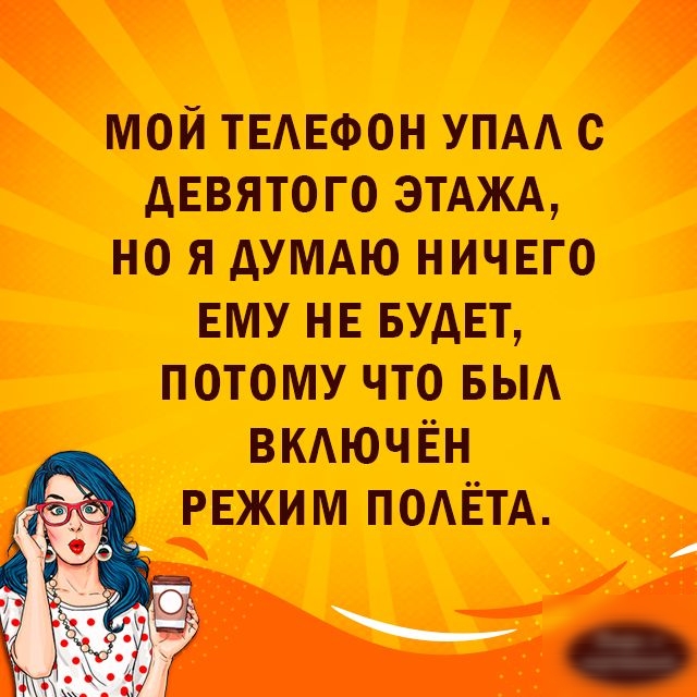 МОЙ ТЕАЕФОН УПА С АЕВЯТОГО ЭТАЖА НО Я дУМАЮ НИЧЕГО ЕМУ НЕ БУДЕТ ПОТОМУ ЧТО БЫА ВКАЮЧЁН РЕЖИМ ПОАЁТА