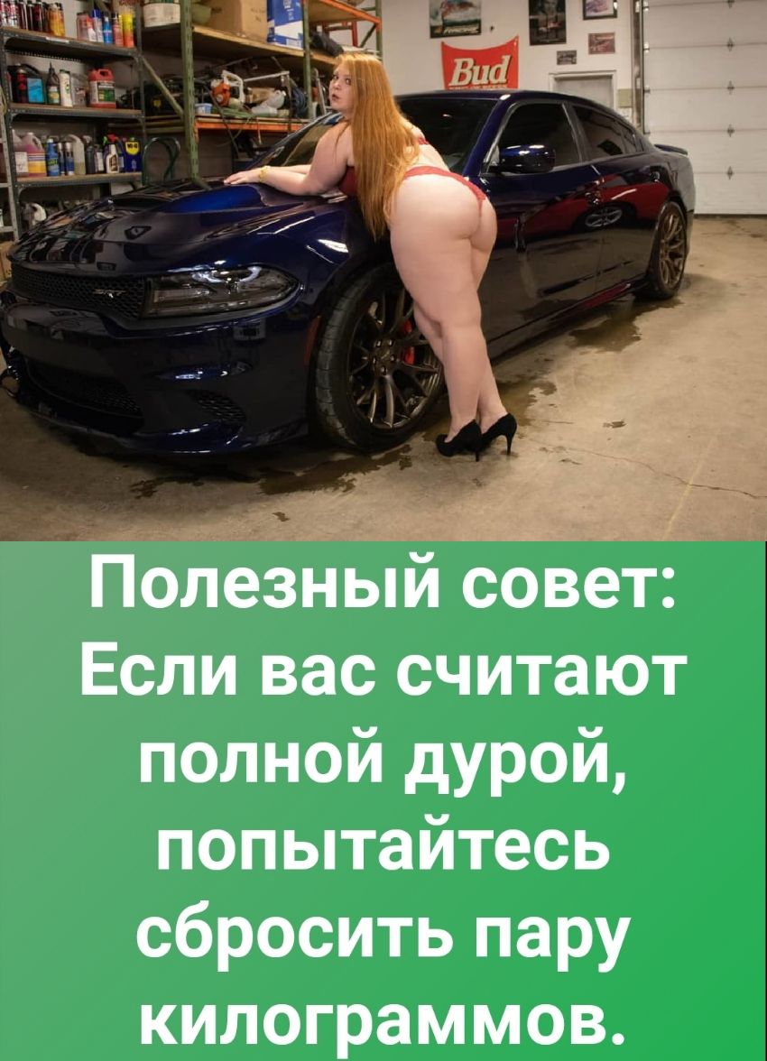 Полезный совет Если вас считают полной дурой попытайтесь сбросить пару килограммов